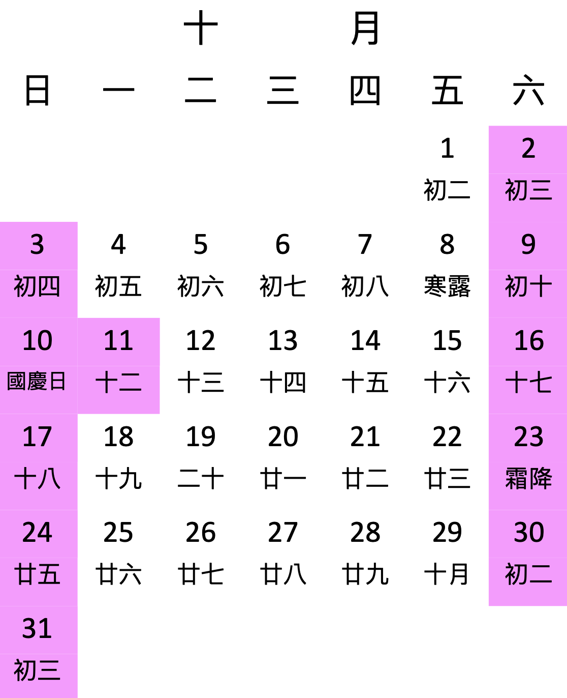雙十國慶